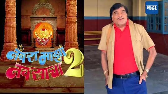 Ashok Saraf: 'नवरा माझा नवसाचा २'मध्ये नाही दिसणार वर्जिनल कंडक्टर लालू! सिनेमात मोठा बदल, व्हिडिओ पाहिला का?