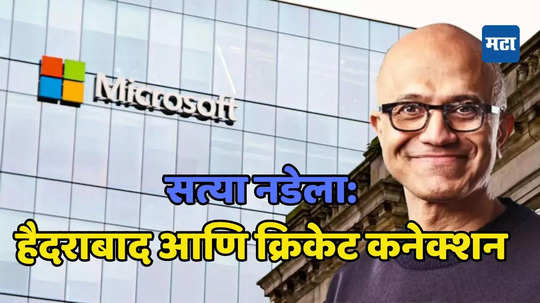 मायक्रोसॉफ्टला यशाच्या 'एव्हरेस्ट'वर पोहोचवणारे भारतीय वंशाचे CEO सत्या नडेला; एकूण नेटवर्थ आहे इतके हजार कोटी