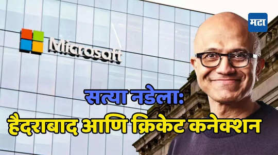 Satya Nadella Net Worth: मायक्रोसॉफ्टला यशाच्या 'एव्हरेस्ट'वर पोहोचवणारे भारतीय वंशाचे CEO सत्या नडेला; एकूण नेटवर्थ आहे इतके हजार कोटी