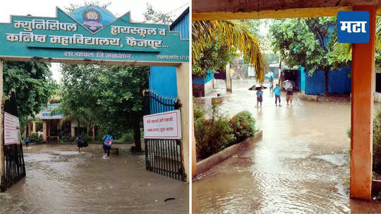 Nagar Parishad School : फैजपूर नगर परिषदेच्या विद्यालयाची दुर्दशा; नाल्याच्या पाण्यातून मार्ग काढत विद्यार्थी शाळेत पोहोचतात