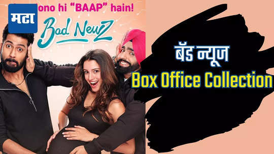 Bad News Box Office: बॉक्स ऑफिसवर पहिल्याच दिवशी विकी कौशलचा बॅड न्यूज हिट की फ्लॉप? ओपनिंग डे ची कमाई किती?