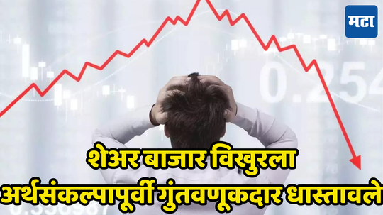 Stock Market Crashed: अर्थसंकल्पापूर्वी बाजाराला लाल रंगाची भुरळ, गुंतवणूकदारांना फटका; सेन्सेक्स-निफ्टीत विक्रीचा दबाव