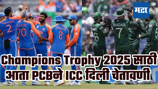 Champions Trophy 2025 वरून वाद आणखी चिघळला; PCBने ICC दिली चेतावणी