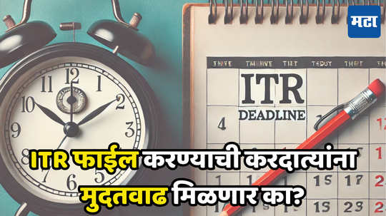 ITR Filing Deadline: आयकर फाईल करण्यासाठी उरलेत अवघे काही दिवस, अंतिम तारीख पुढे ढकलणार? कारण काय...