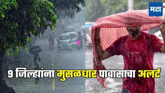 Rain Alert: राज्यात पावसाचा जोर वाढला, ९ जिल्ह्यांना ऑरेंज अलर्ट, मुंबई-पुण्यात मुसळधार सरी, वाचा Weather Report