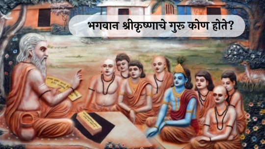 Guru Purnima 2024 : भगवान श्रीकृष्णाचे गुरू कोण होते? गुरुदक्षिणा म्हणून त्यांनी काय दिले?