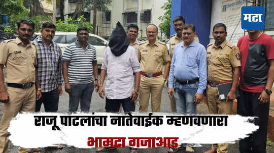 Kalyan Crime: राजू पाटलांचा नातेवाईक असल्याचं भासवलं आणि वृद्धाला लाखोंचा गंडा, भामटा पोलिसांच्या अटकेत