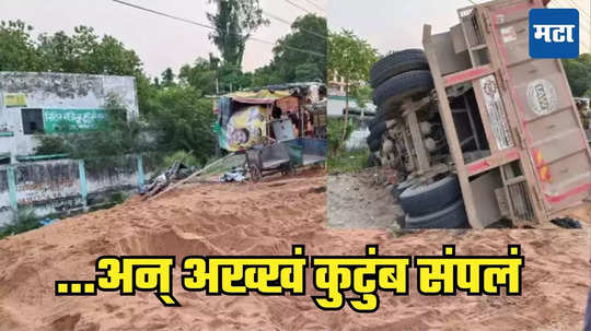 Truck Accident: भीषण! ट्रक झोपडीवर उलटला, ८ महिन्यांच्या गर्भवतीसह चौघांचा मृत्यू, मन सुन्न करणारी घटना