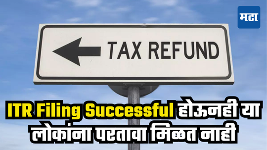 Income Tax Refund: ITR भरूनही नाही मिळत परतावा, जाणून घ्या काय आहेत कारणे; रिफंड आले नाही तर काय करावे