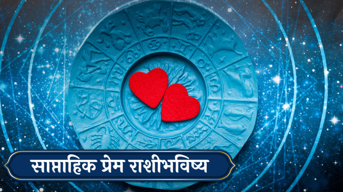 Weekly Love Horoscope 22 to 28 July 2024 : सिंहसह ४ राशींच्या प्रेम जीवनात तणाव! नात्यात मतभेद वाढतील, कसा असेल प्रेमी जोडप्यांसाठी येणारा आठवडा?