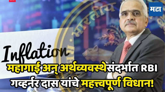 RBI Guv: आरबीआयने दिली गुड न्यूज, जनतेला मिळाला दिलासा! महागाई अन् अर्थव्यवस्थेवर केले महत्त्वपूर्ण विधान