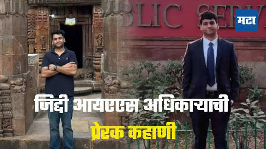 Success Story: IPS वडिलांची प्रेरणा घेऊन IAS बनण्याची जिद्द, दोनवेळा अपयश, मग दाखवला करिष्मा अन्...