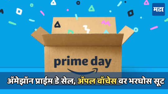 Amazon Prime Day Sale: ॲपल वॉच मिळताय अविश्वसनीय किमतीत; अल्ट्रा वर 27000 रुपये तर वॉच सीरीज 8 वर 33000 रुपयांची मोठी सूट
