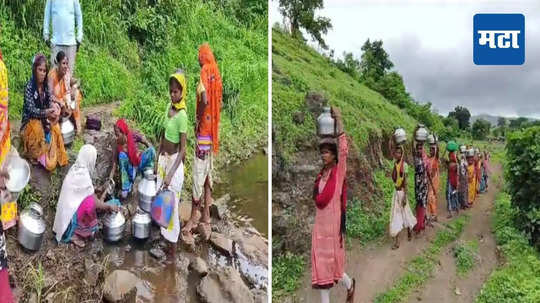 Nandurbar Water Crises : भर पावसाळ्यात पिण्याच्या पाण्यासाठी पायपीट, झऱ्यातील गढूळ पाण्याने भागवावी लागते तहान; प्रशासनाचं दुर्लक्ष