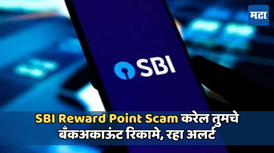 SBI Reward Point Scam :लोभाला बळी पडाल तर बँक खाते होईल साफ; जाणून घ्या सेफ्टी टिप्स