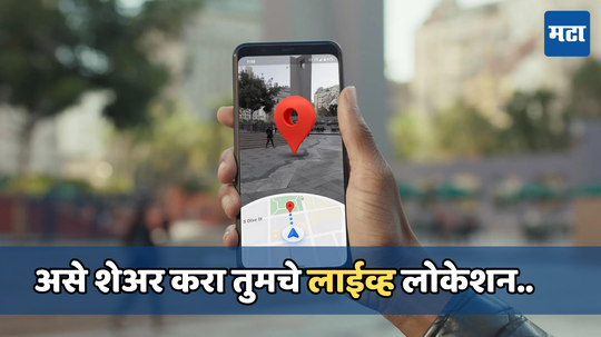 Google Maps Tips: गूगल मॅप्सवर लाईव्ह लोकेशन कसे शेअर कराल? जाणून घ्या