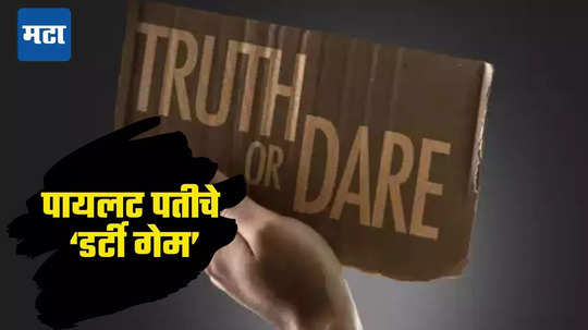 Truth Or Dare Game: गेमच्या नावाखाली मित्रांसमोर पत्नीकडे धक्कादायक मागणी; पायलट पतीचे कृत्य ऐकून तळपायाची आग मस्तकात जाईल