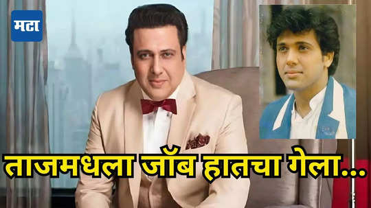 Govinda: इंग्रजी बोलता येत नसल्यामुळे गोविंदाला ताजमध्ये नोकरीसाठी केलेलं रिजेक्ट, नंतर पडला पैशांचा पाऊस