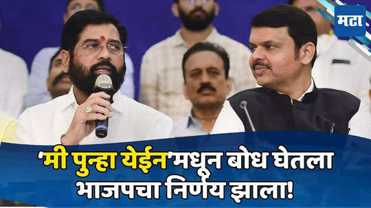 Maharashtra BJP: यंदा 'मी पुन्हा येईन' नाही! भाजपची स्ट्रॅटर्जी ठरली; शिंदेंच्या CM पदाबद्दलही निर्णय झाला