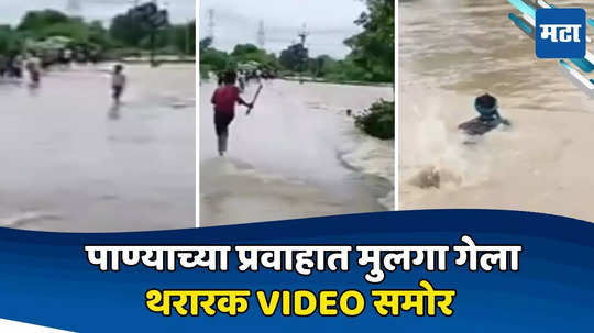 तो गेला, त्याला वाचवा, रस्ता क्रॉस करताना पाण्याच्या प्रवाहात मुलगा वाहून गेला; अंगावर शहारे आणणारा Video