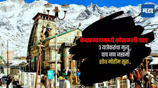 Kedarnath : केदारनाथने दाखवलं स्वर्गाचं दार, पादचारी मार्गावर दरड कोसळली, महाराष्ट्रातील दोन यात्रेकरुंचा मृत्यू  तर पाच जण गंभीर जखमी