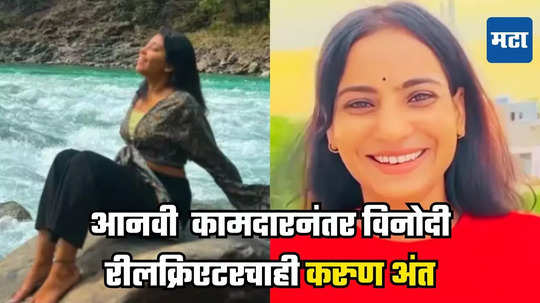 Reel Creator Death: आनवी कामदारनंतर विनोदी रील क्रिएटरवरही काळाचा घाला, 'असा' झाला करुण अंत