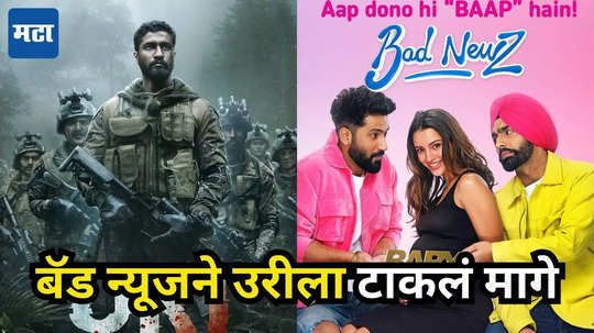 Bad Newz Day 2 Collection:विकी कौशलसाठी बॅड न्यूज ठरला Good News! दोन दिवसांच्या कमाईत अभिनेत्याच्या सुपरहिट 'उरी'ला टाकलं मागे