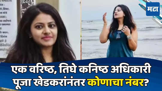 IAS Pooja Khedkar: आणखी किती पूजा खेडकर? चार IAS अधिकारी रडारवर, चौकशी सुरु; राज्य सरकार रिपोर्ट पाठवणार