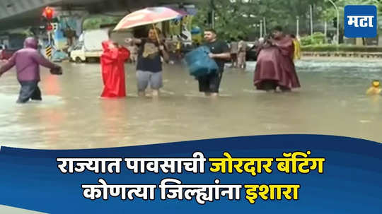 Rain Alert: राज्यात पावसाची जोरदार बॅटिंग, मुंबईसह कोकणाला मुसळधारचा इशारा; मुख्यमंत्र्यांचे प्रशासनाला महत्त्वाचे निर्देश