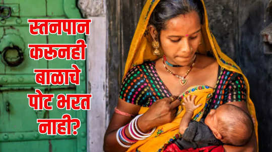 स्तनपान करूनही बाळाचे पोट भरत नाही? या घरगुती उपायाने होईल दूधात वाढ