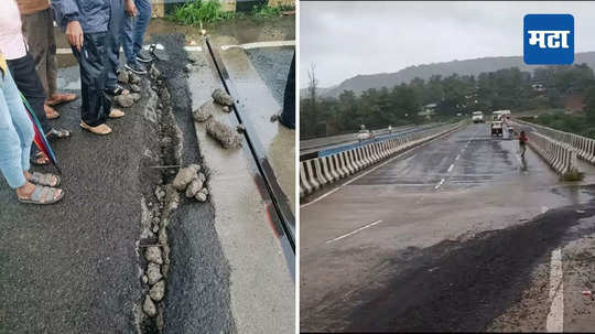 Rain Update: धक्कादायक! मुंबई गोवा महामार्गावरील पुलाला मोठं भगदाड, एका बाजूची वाहतूक बंद