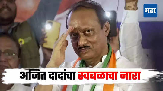 Ajit Pawar: स्थानिक स्वराज्य संस्थांच्या निवडणुका स्वबळावर लढवणार, अजित पवार यांची मोठी घोषणा