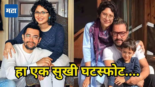 Kiran Rao: आमिर खानसोबतच्या घटस्फोटमुळे किरण राव खुश! म्हणाली-मला मुळीच एकटेपणा जाणवत नाही...