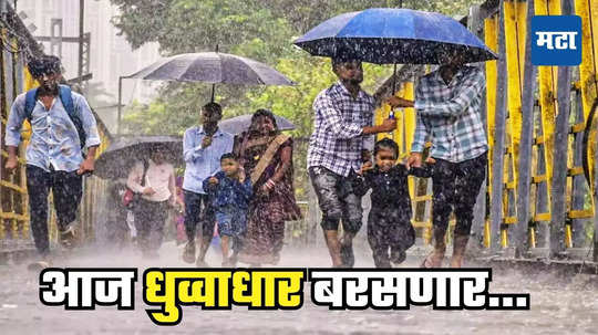 Rain Alert: मुंबईत धुव्वाधार पाऊस, विदर्भाला पावसाचा रेड अलर्ट, अनेक जिल्ह्यात अतिवृष्टीचा इशारा, वाचा Weather Report