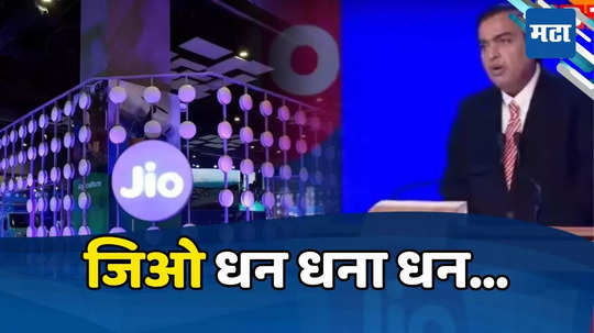 Reliance Jio: धन धना धन... जिओची रेकॉर्डब्रेक कामगिरी! जगभरात मुकेश अंबानींचा डंका, चिनी कंपन्यांना धोबीपछाड