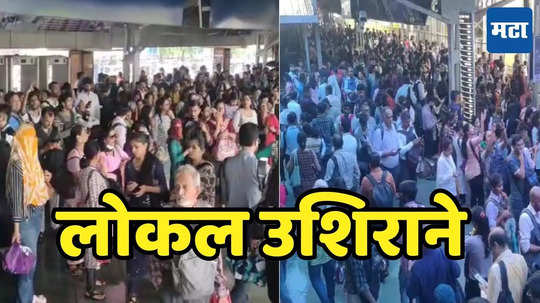 Mumbai Local Train Update: ठाकुर्लीत सिग्नलमध्ये बिघाड, मध्य रेल्वे खोळंबली, कल्याण-डोंबिवलीत चाकरमान्यांची तुफान गर्दी