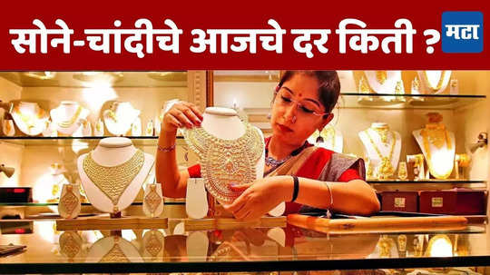 Today Gold - Silver Rate: खुशखबर! सोन्याचे भाव आणखी घसरले, खरेदी करणाऱ्यांना संधी, पाहा नेमके किती घसरण झाली