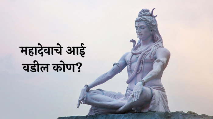 Shiva's Parents : देवाधिदेव महादेवांचे आई-वडील कोण आहेत? जाणून घ्या, भगवान शिवाच्या जन्माचे रहस्य !