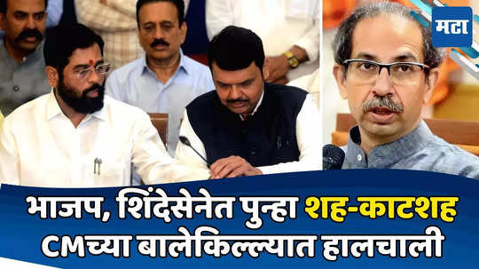 BJP Shiv Sena: वचपा काढण्याची वेळ, भाजप-शिंदेसेनेत पुन्हा तोच खेळ; ठाकरेंवर लेटरबॉम्ब टाकणारा आमदार अडचणीत?