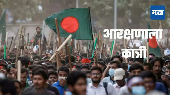 Bangladesh Quota System: बांग्लादेशातील आरक्षणाला सर्वोच्च न्यायालयाकडून कात्री, हिंसाचार शमला, विद्यार्थी अन्य मागण्यांवर ठाम