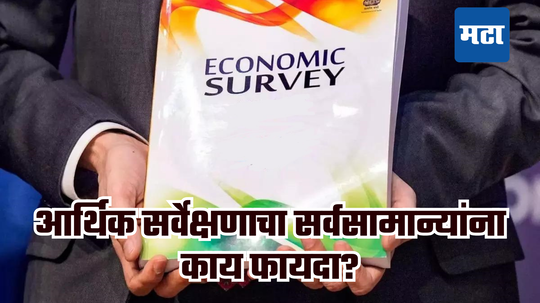 Budget 2024 Economic Survey: आर्थिक सर्वेक्षण म्हणजे काय, बजेटप्रमाणेच महत्त्वाचे, सर्वसामान्यांना काय फायदा?