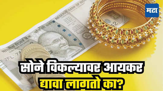 Tax on Gold: सोन्याच्या विक्रीवर कधी आणि किती कर आकारला जातो, जाणून घ्या तुम्हाला किती खिसा रिकामा करावा लागेल