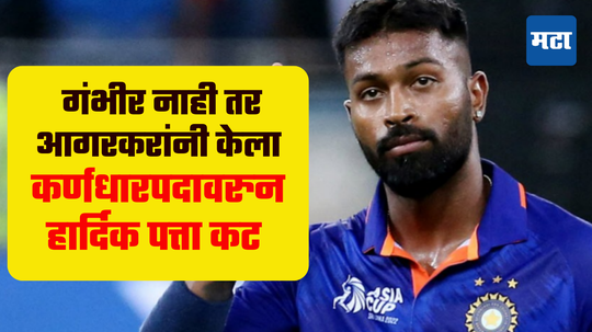 Hardik Pandya: हार्दिकला कर्णधार न बनवण्यामागे गंभीर नाही तर अजित आगरकरांचा हात; काय आहे कारण जाणून घ्या...