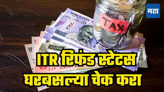 Income Tax Refund: ITR फाईल केला, आता कर परताव्याची वाट पाहताय? घरबसल्या चेक करा Status