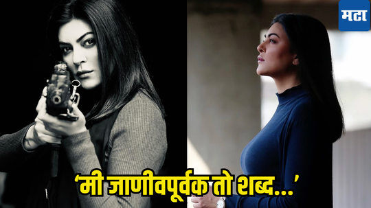 Sushmita Sen: सुश्मिता सेनने वयाच्या १८ व्या वर्षी मुलाखतीत वापरला 'तो' शब्द; प्रसंग सांगत म्हणाली, 'तेव्हा समाज...'