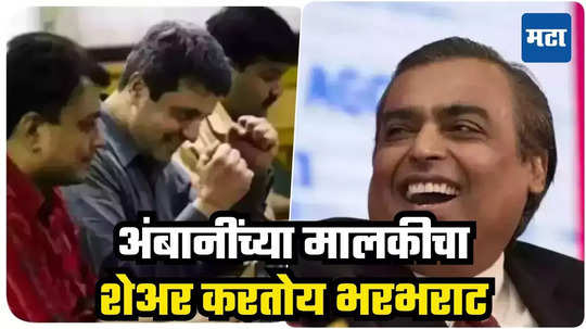 Ambani Share: अंबानींचा शेअर एकदम सुसाट, थांबता थांबेना! खरेदीसाठी गुंतवणूकदारांच्या उड्या, सतत भरतोय खिसा