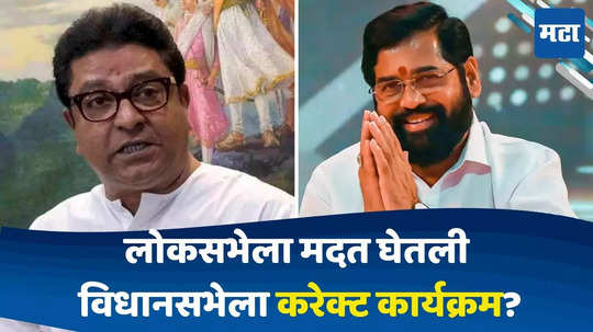 Shiv Sena MNS: मनसेच्या एकमेव आमदाराला पाडायची तयारी, शिंदेसेनेनं फिल्डींग लावली; बिनशर्त पाठिंबा अंगाशी?