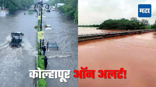 Kolhapur Rains Update: कोल्हापुरात पावसाचा हाहाकार; पंचगंगेची धोका पातळीकडे वाटचाल, स्थानिकांना सतर्कतेचा इशारा