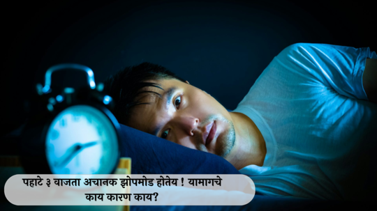 Brahma Muhurta Wake Up Time : पहाटे ३ वाजता अचानक झोपमोड होतेय ! यामागचे काय कारण काय? जाणून घ्या