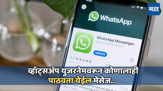 Whatsapp Username Feature: फोन नंबर नसतांनाही करता येईल चॅटींग; व्हॉट्सॲप आणणार नवीन फिचर!